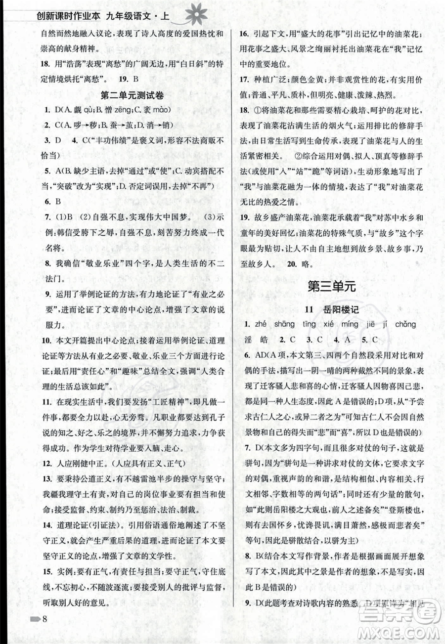 江蘇鳳凰美術出版社2023年秋季創(chuàng)新課時作業(yè)本九年級上冊語文通用版答案