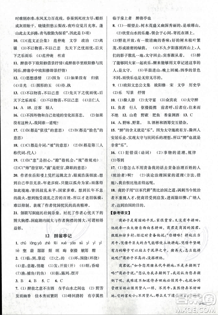 江蘇鳳凰美術出版社2023年秋季創(chuàng)新課時作業(yè)本九年級上冊語文通用版答案