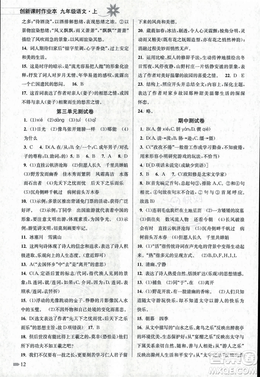 江蘇鳳凰美術出版社2023年秋季創(chuàng)新課時作業(yè)本九年級上冊語文通用版答案