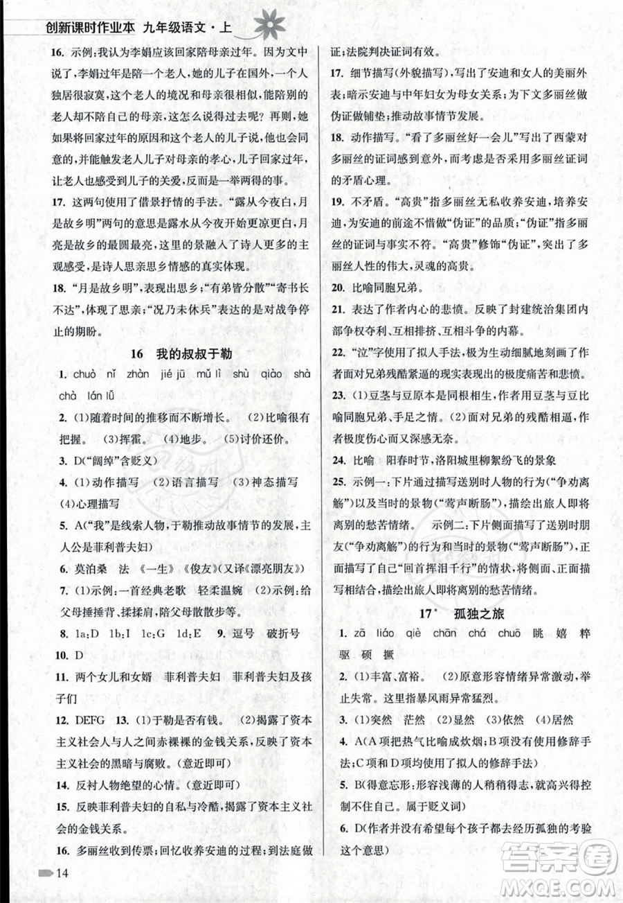 江蘇鳳凰美術出版社2023年秋季創(chuàng)新課時作業(yè)本九年級上冊語文通用版答案