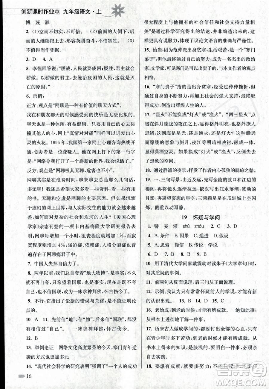 江蘇鳳凰美術出版社2023年秋季創(chuàng)新課時作業(yè)本九年級上冊語文通用版答案