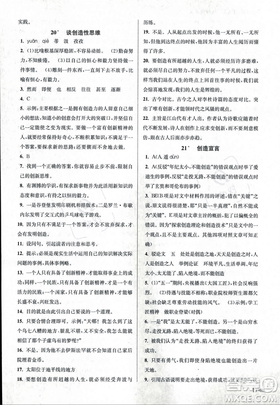 江蘇鳳凰美術出版社2023年秋季創(chuàng)新課時作業(yè)本九年級上冊語文通用版答案