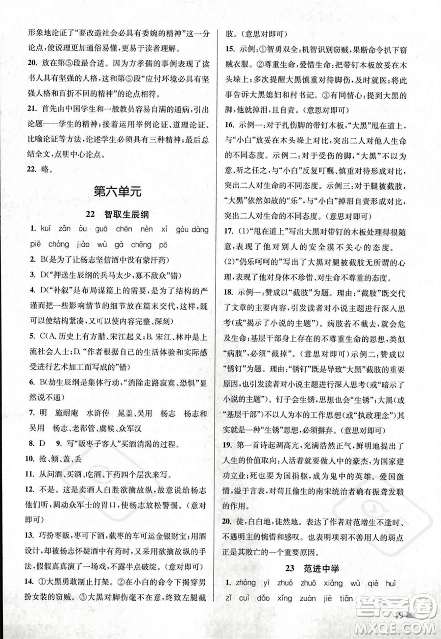 江蘇鳳凰美術出版社2023年秋季創(chuàng)新課時作業(yè)本九年級上冊語文通用版答案