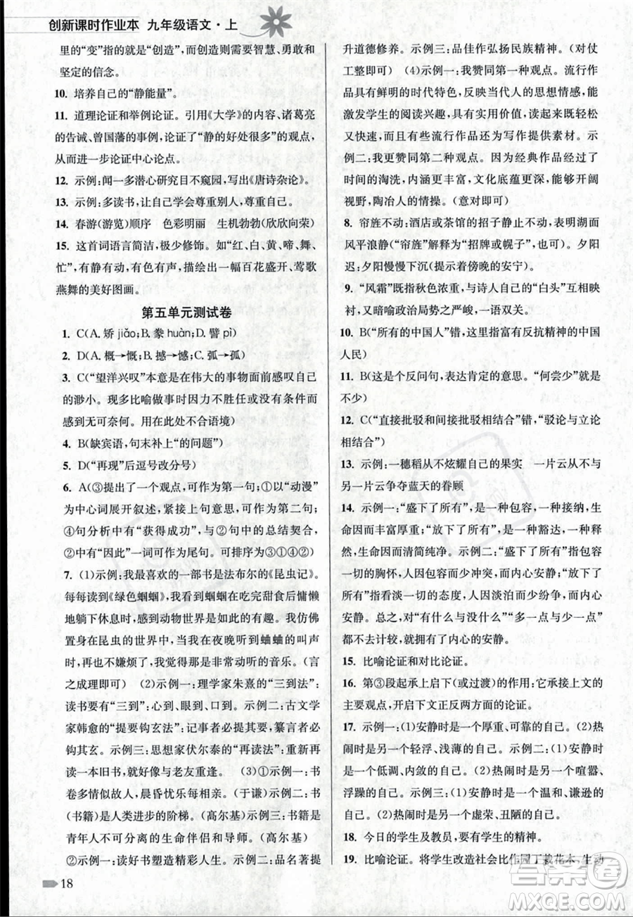 江蘇鳳凰美術出版社2023年秋季創(chuàng)新課時作業(yè)本九年級上冊語文通用版答案