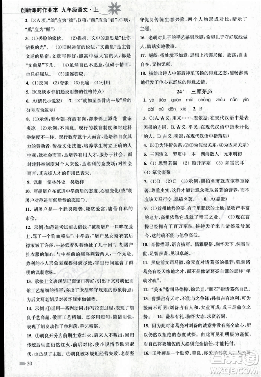 江蘇鳳凰美術出版社2023年秋季創(chuàng)新課時作業(yè)本九年級上冊語文通用版答案