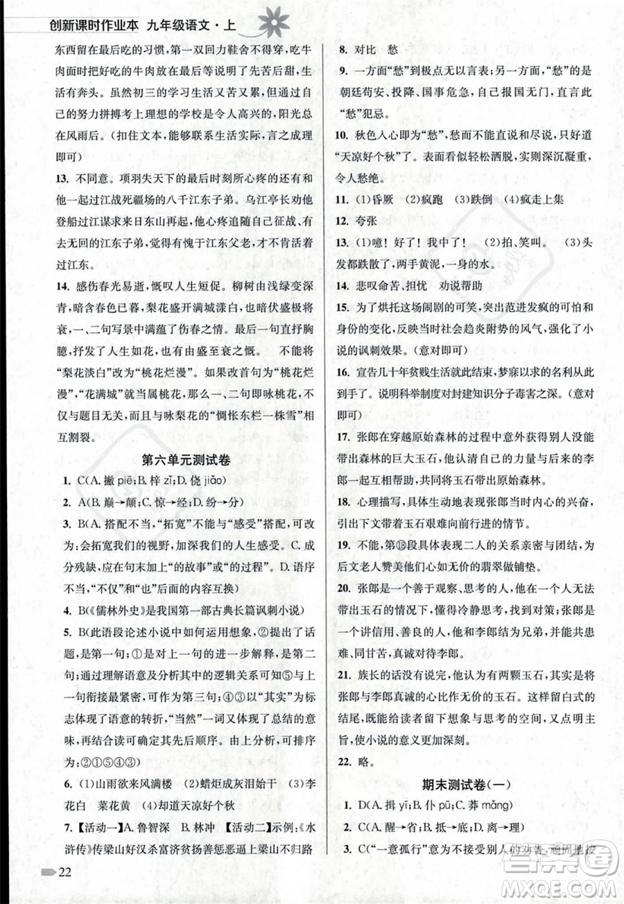 江蘇鳳凰美術出版社2023年秋季創(chuàng)新課時作業(yè)本九年級上冊語文通用版答案