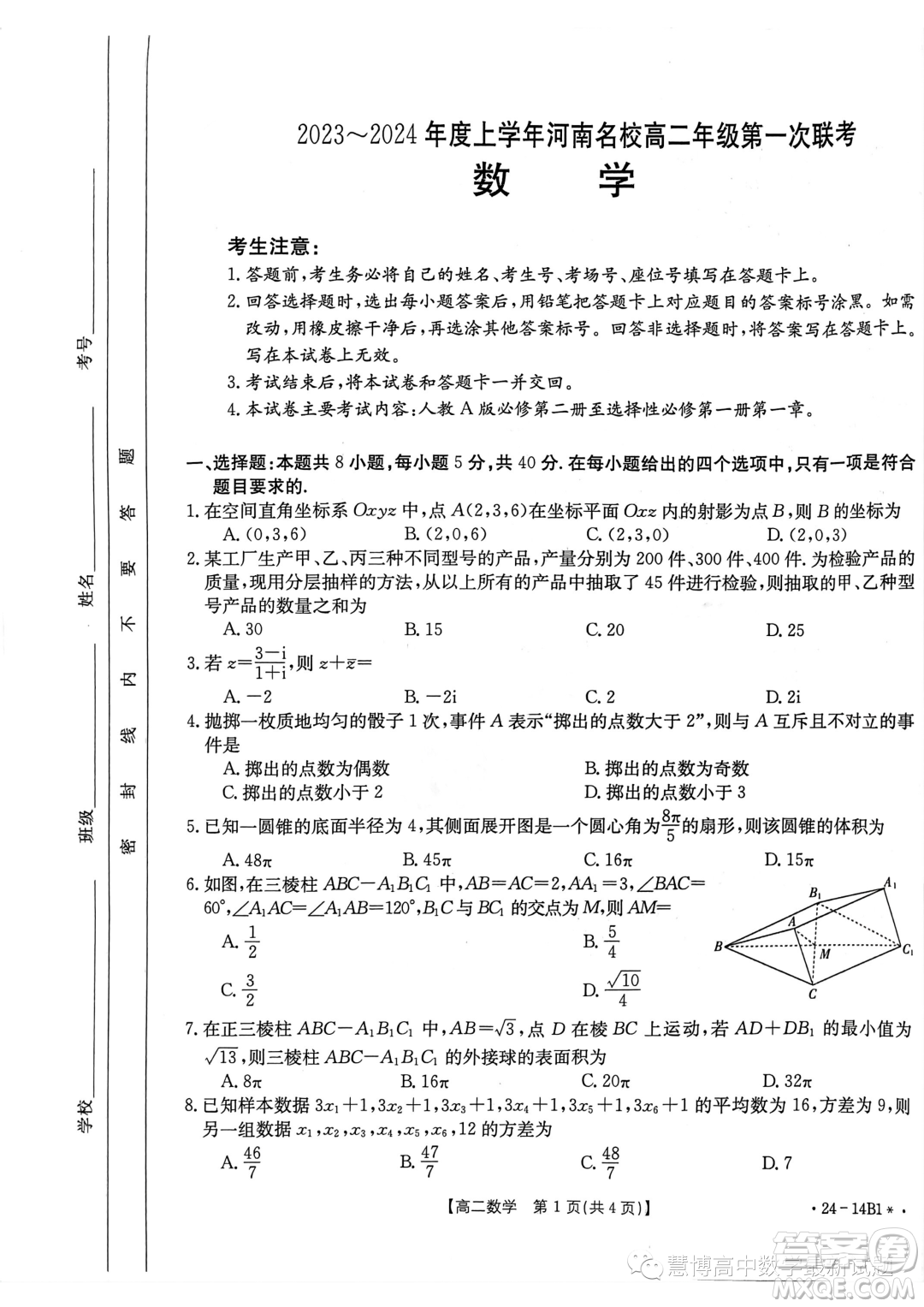 河南名校2023-2024學(xué)年高二上學(xué)期第一次聯(lián)考數(shù)學(xué)試題答案