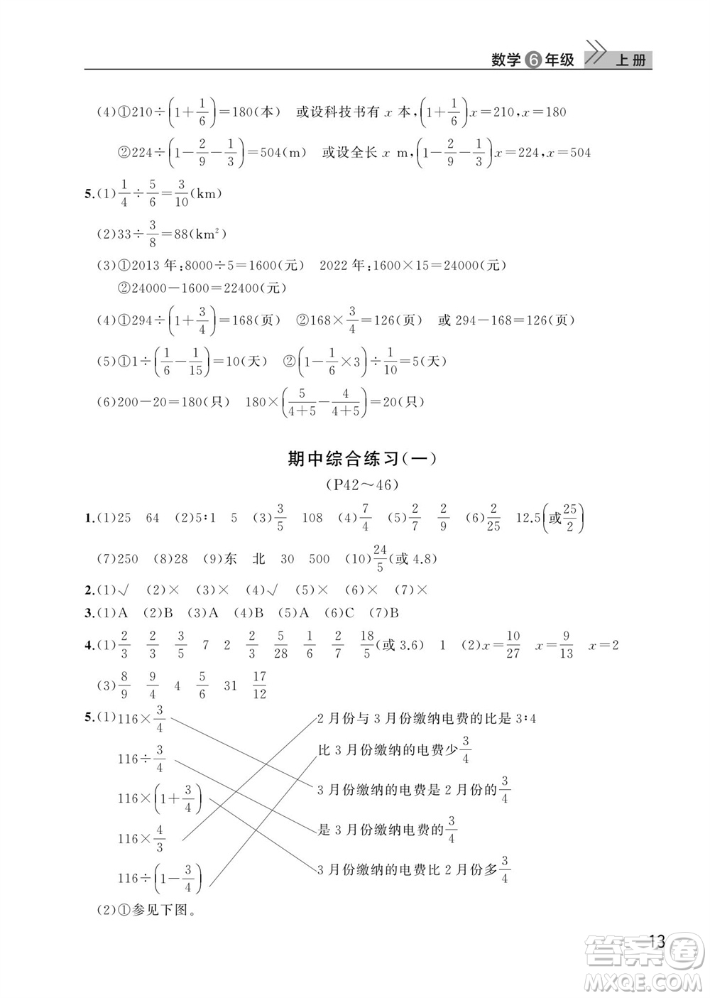 武漢出版社2023年秋智慧學(xué)習(xí)天天向上課堂作業(yè)六年級(jí)數(shù)學(xué)上冊(cè)人教版參考答案