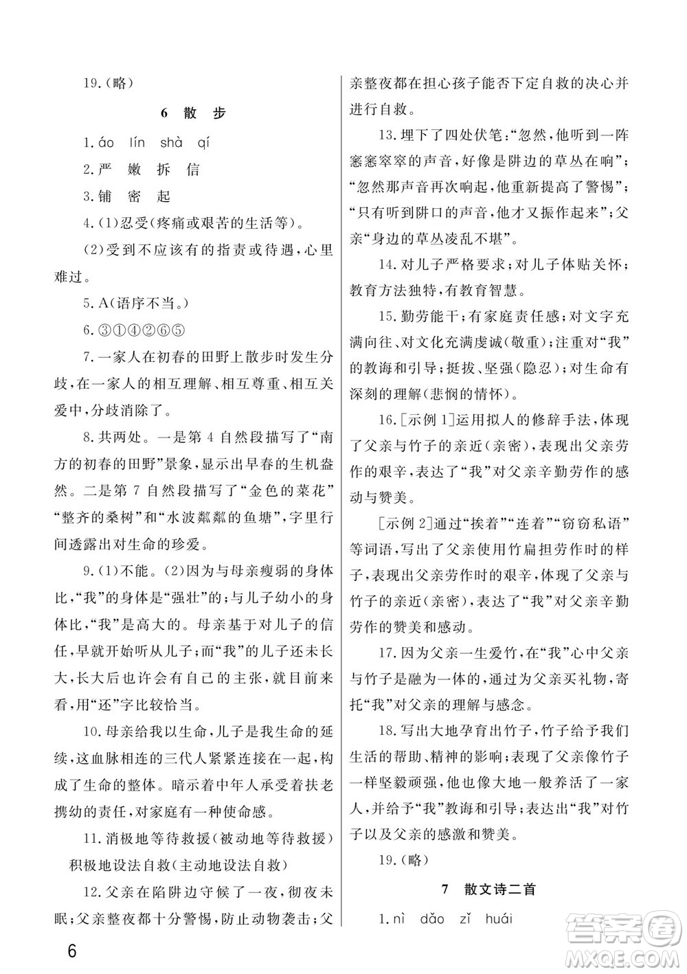 武漢出版社2023年秋智慧學(xué)習(xí)天天向上課堂作業(yè)七年級(jí)語文上冊人教版參考答案