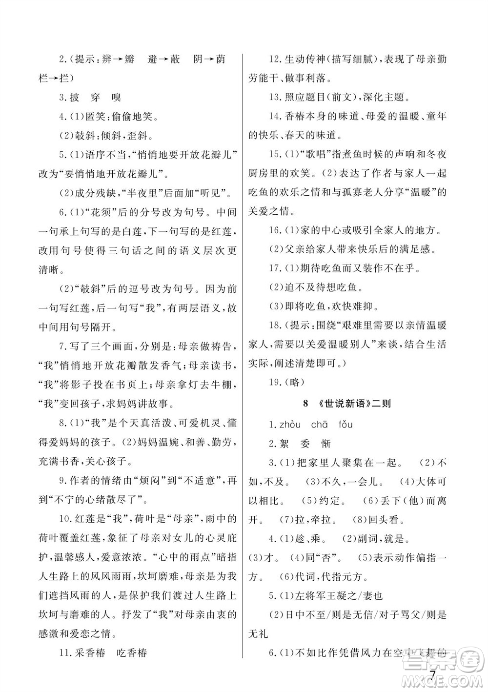 武漢出版社2023年秋智慧學(xué)習(xí)天天向上課堂作業(yè)七年級(jí)語文上冊人教版參考答案