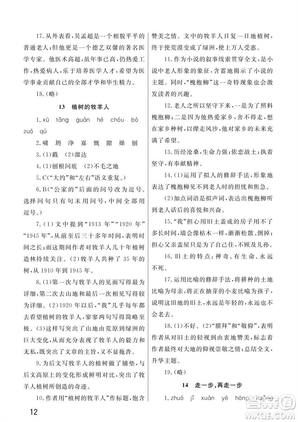 武漢出版社2023年秋智慧學(xué)習(xí)天天向上課堂作業(yè)七年級(jí)語文上冊人教版參考答案