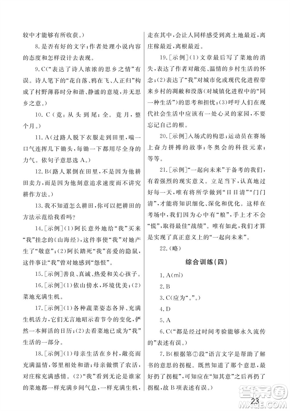 武漢出版社2023年秋智慧學(xué)習(xí)天天向上課堂作業(yè)七年級(jí)語文上冊人教版參考答案