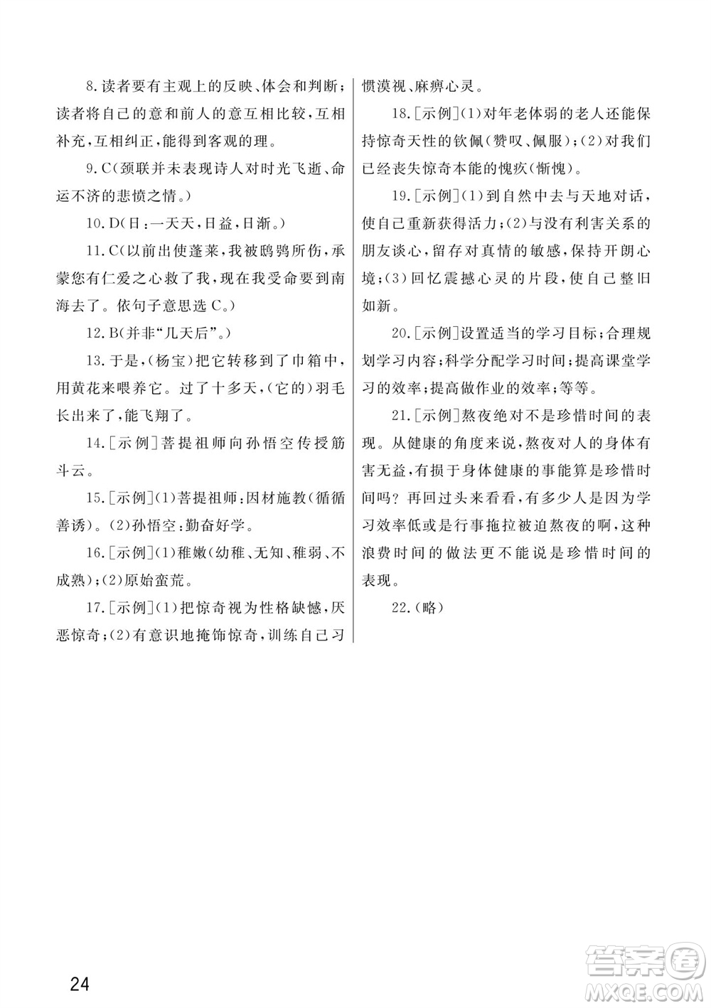 武漢出版社2023年秋智慧學(xué)習(xí)天天向上課堂作業(yè)七年級(jí)語文上冊人教版參考答案