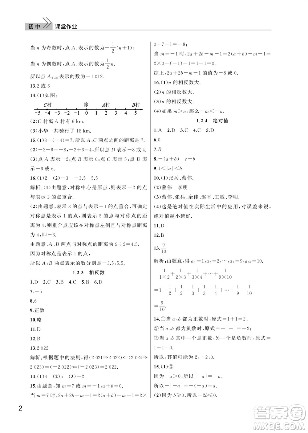 武漢出版社2023年秋智慧學(xué)習(xí)天天向上課堂作業(yè)七年級數(shù)學(xué)上冊人教版參考答案