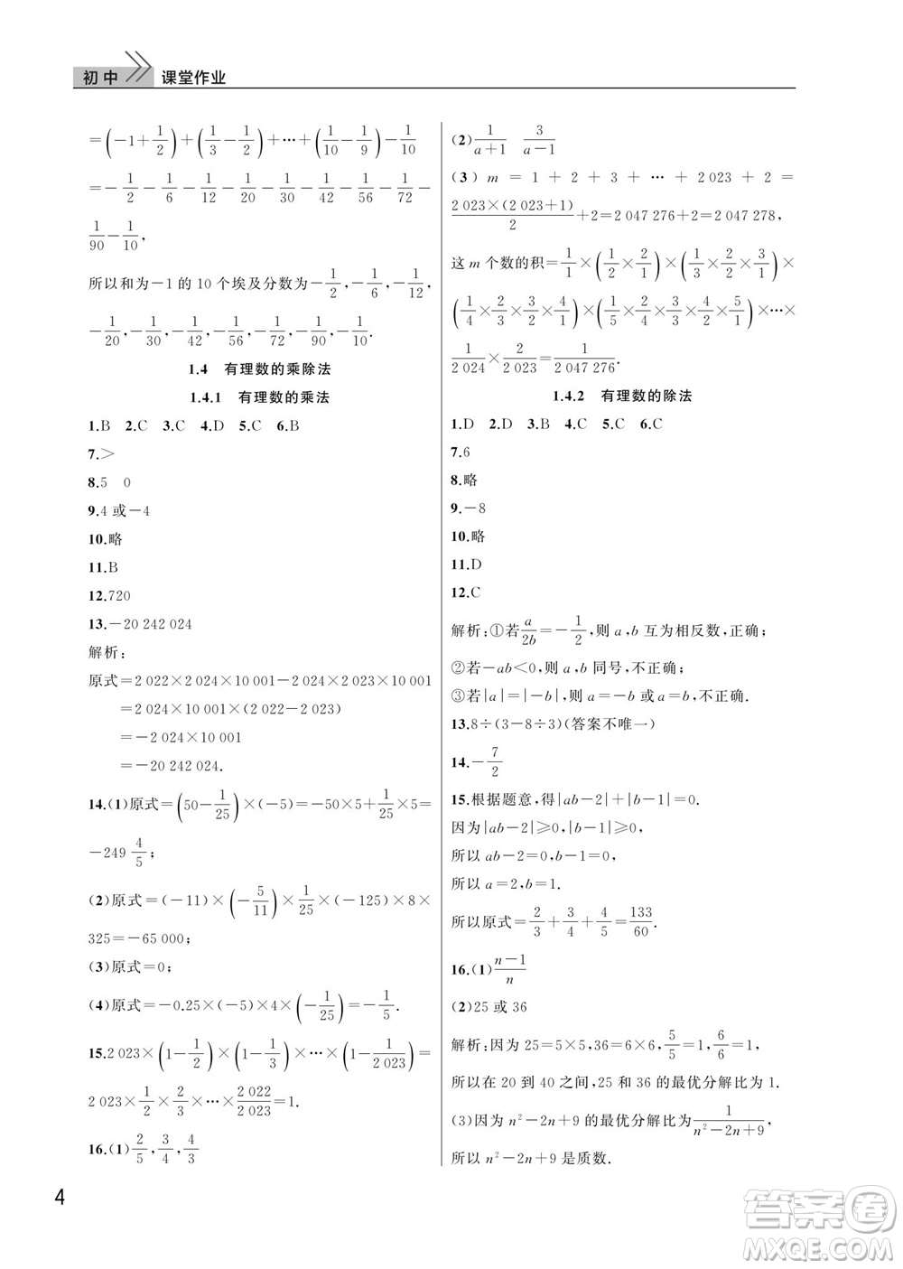 武漢出版社2023年秋智慧學(xué)習(xí)天天向上課堂作業(yè)七年級數(shù)學(xué)上冊人教版參考答案