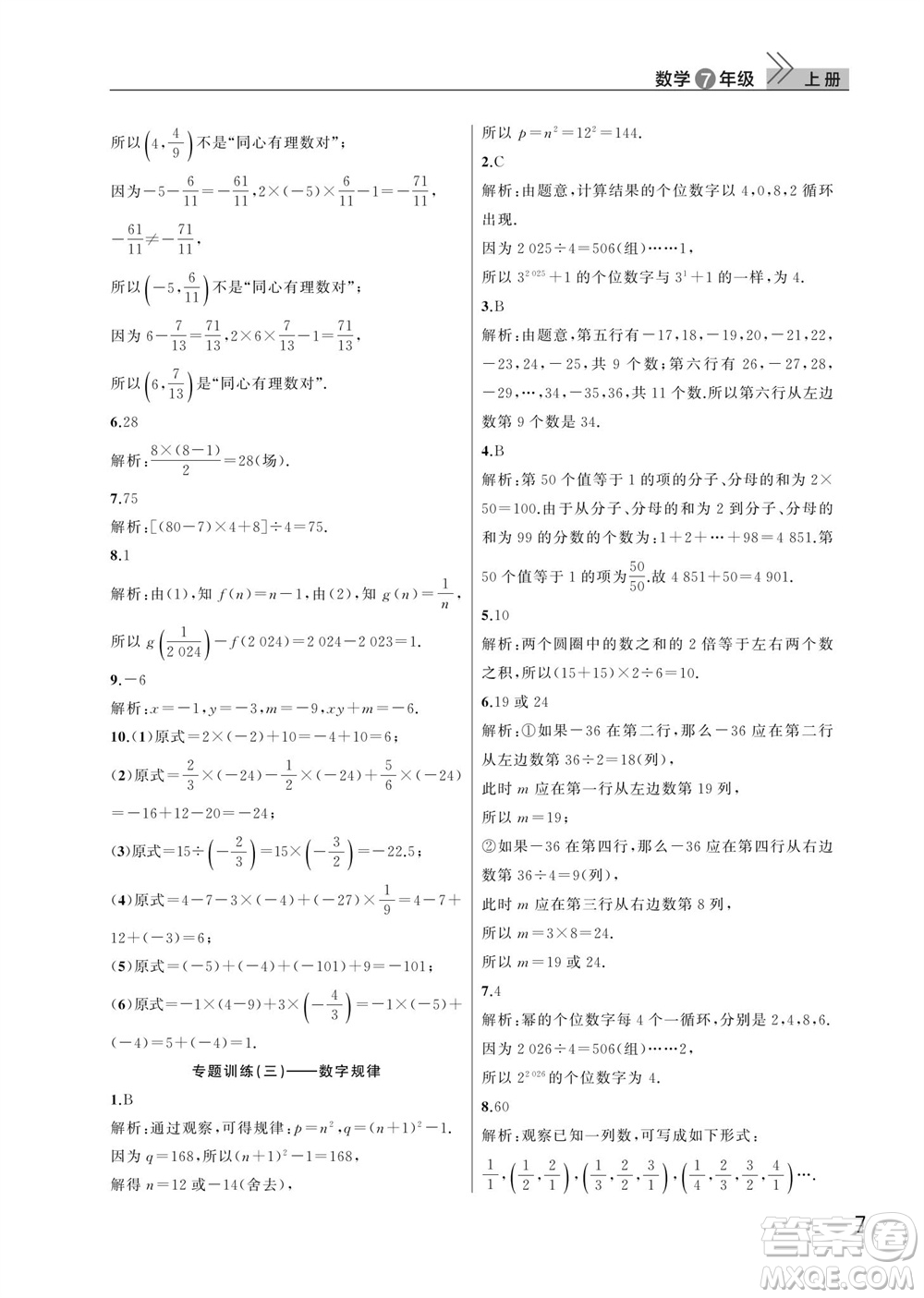 武漢出版社2023年秋智慧學(xué)習(xí)天天向上課堂作業(yè)七年級數(shù)學(xué)上冊人教版參考答案