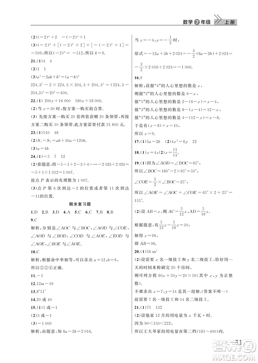 武漢出版社2023年秋智慧學(xué)習(xí)天天向上課堂作業(yè)七年級數(shù)學(xué)上冊人教版參考答案