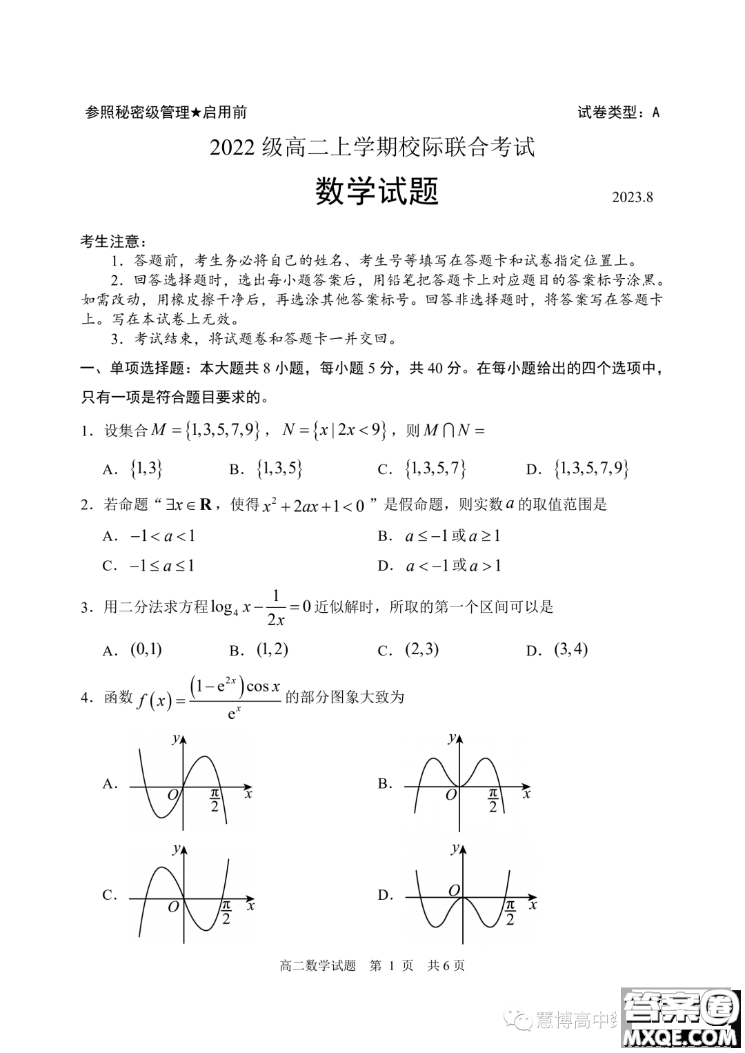 2024屆山東日照高二上學(xué)期8月校際聯(lián)合考試數(shù)學(xué)試題答案