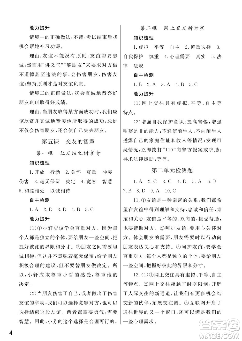 武漢出版社2023年秋智慧學(xué)習(xí)天天向上課堂作業(yè)七年級(jí)道德與法治上冊(cè)人教版參考答案