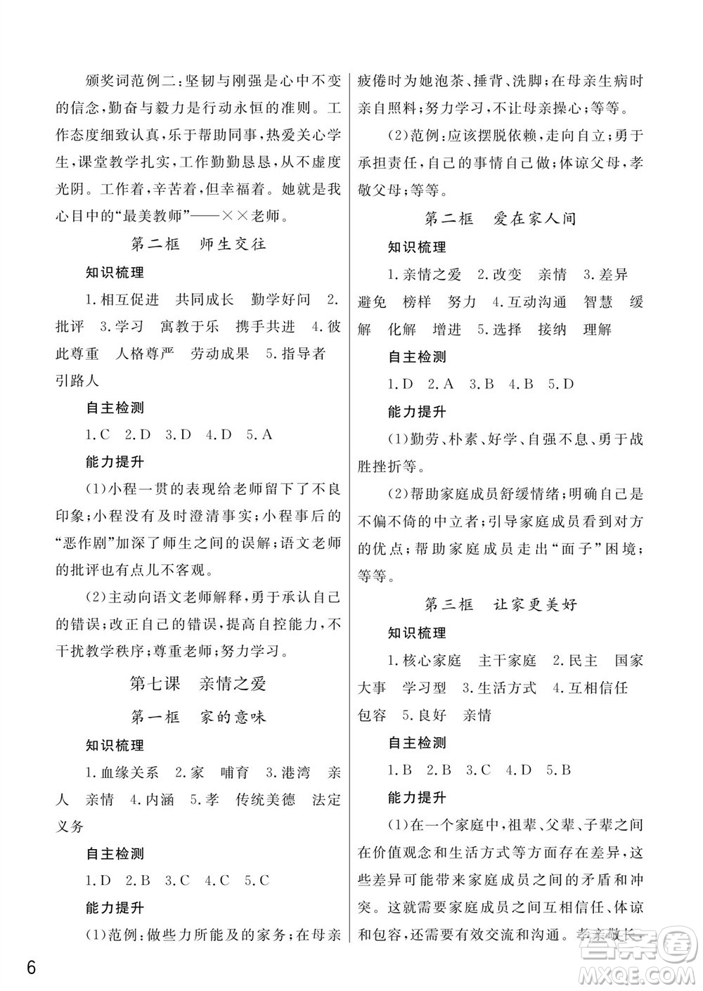 武漢出版社2023年秋智慧學(xué)習(xí)天天向上課堂作業(yè)七年級(jí)道德與法治上冊(cè)人教版參考答案