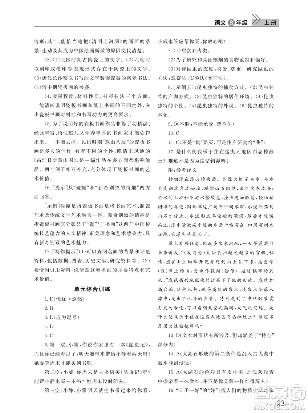 武漢出版社2023年秋智慧學(xué)習(xí)天天向上課堂作業(yè)八年級語文上冊人教版參考答案