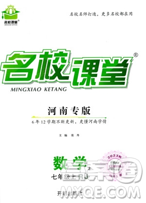 開明出版社2023年秋名校課堂七年級上冊數(shù)學人教版河南專版答案