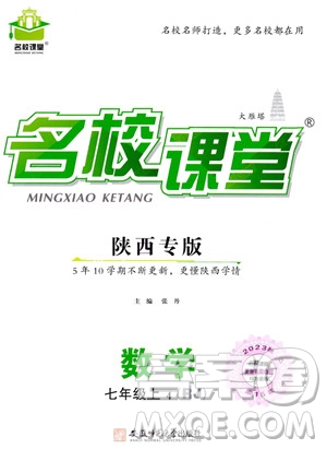 安徽師范大學(xué)出版社2023年秋名校課堂七年級(jí)上冊(cè)數(shù)學(xué)人教版陜西專版答案