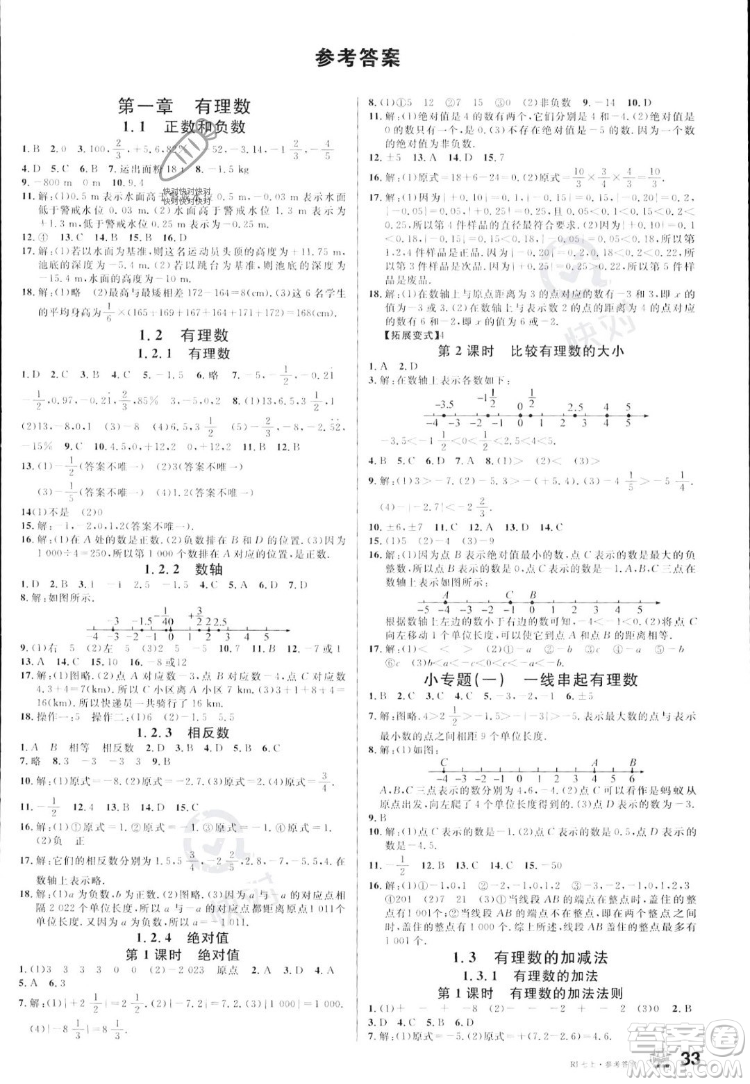 安徽師范大學(xué)出版社2023年秋名校課堂七年級(jí)上冊(cè)數(shù)學(xué)人教版陜西專版答案