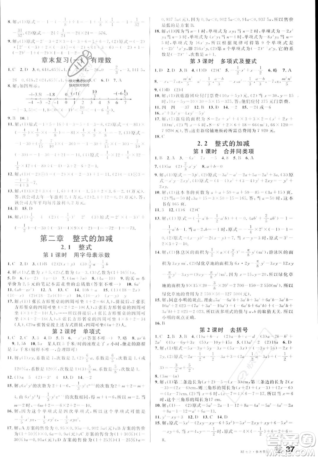 安徽師范大學(xué)出版社2023年秋名校課堂七年級(jí)上冊(cè)數(shù)學(xué)人教版陜西專版答案