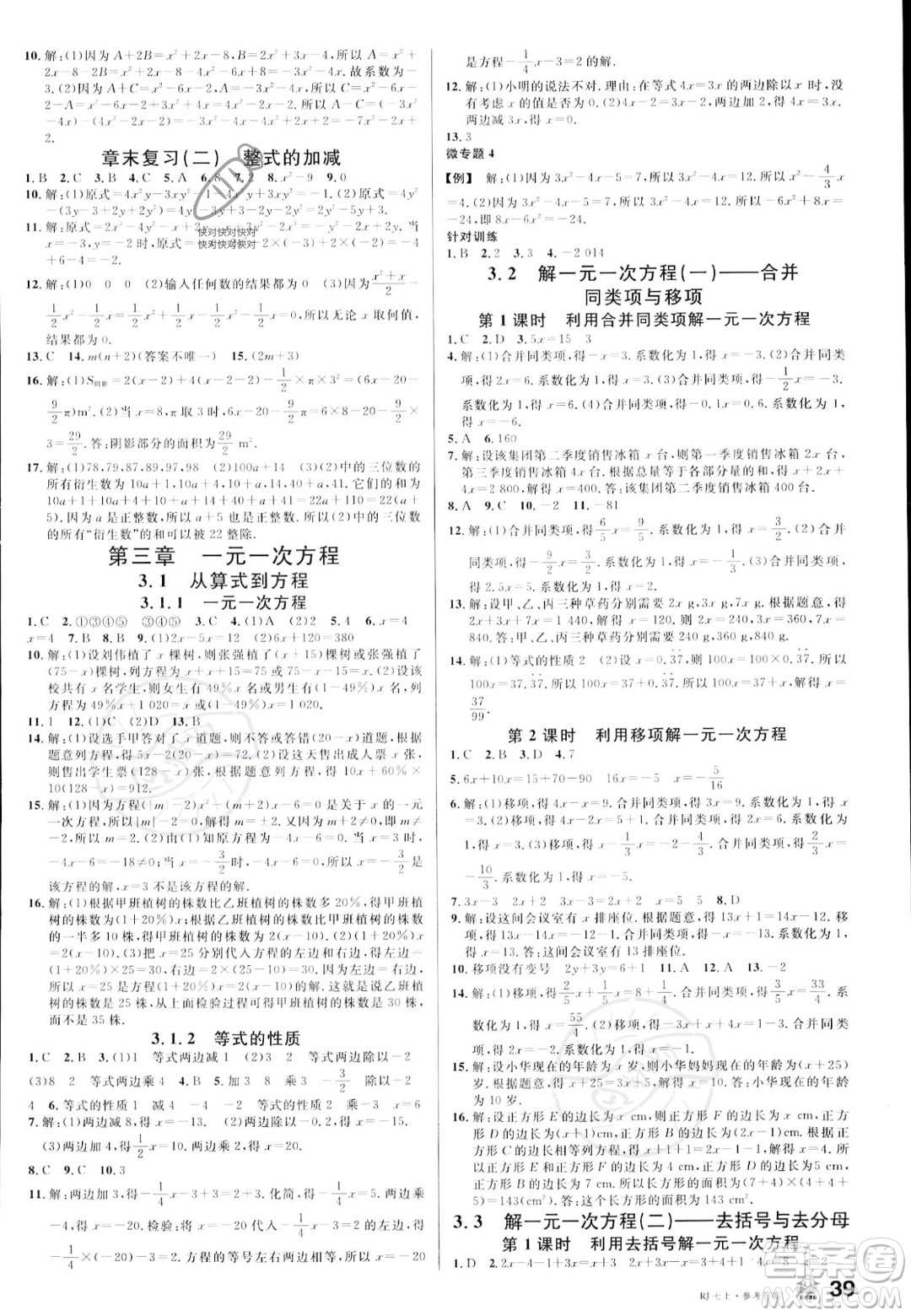 安徽師范大學(xué)出版社2023年秋名校課堂七年級(jí)上冊(cè)數(shù)學(xué)人教版陜西專版答案