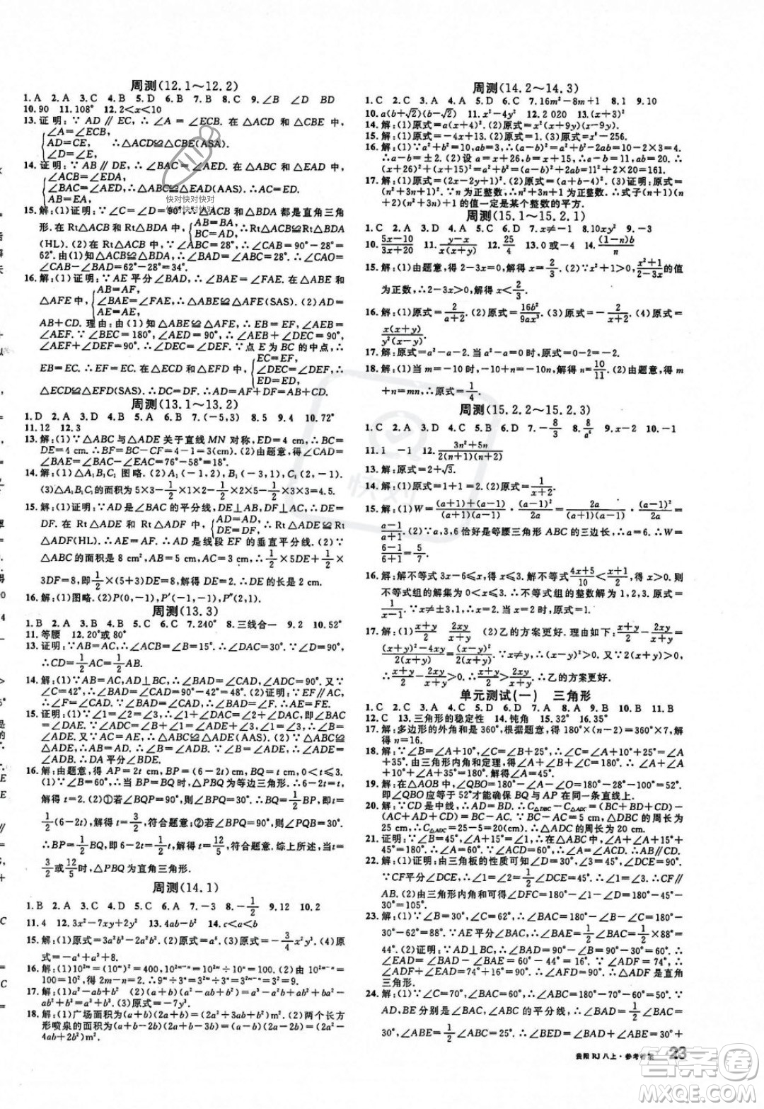 廣東經(jīng)濟(jì)出版社2023年秋名校課堂八年級(jí)上冊(cè)數(shù)學(xué)人教版貴陽(yáng)專版答案