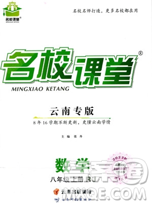 云南科技出版社2023年秋名校課堂八年級上冊數(shù)學人教版云南專版答案