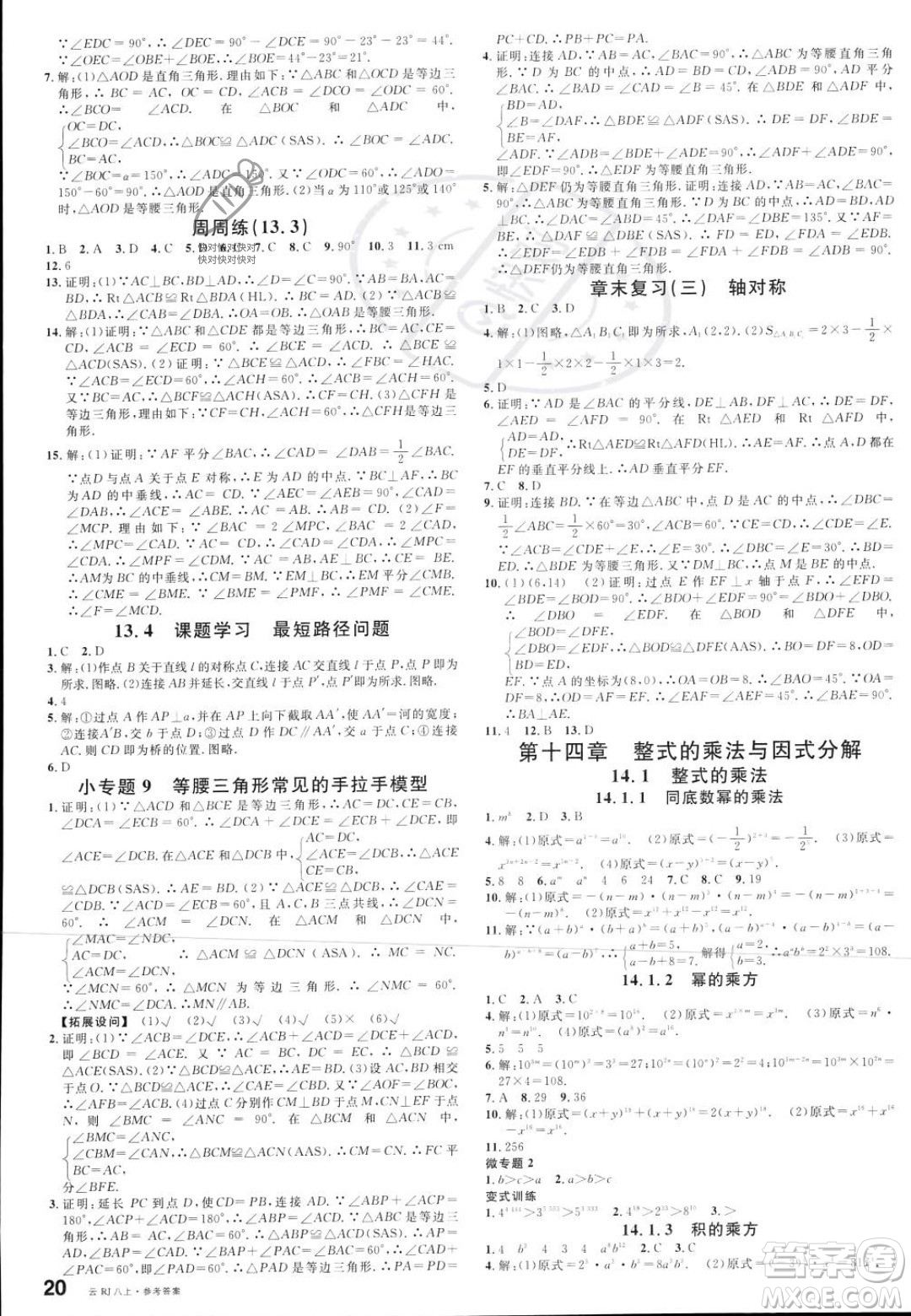 云南科技出版社2023年秋名校課堂八年級上冊數(shù)學人教版云南專版答案