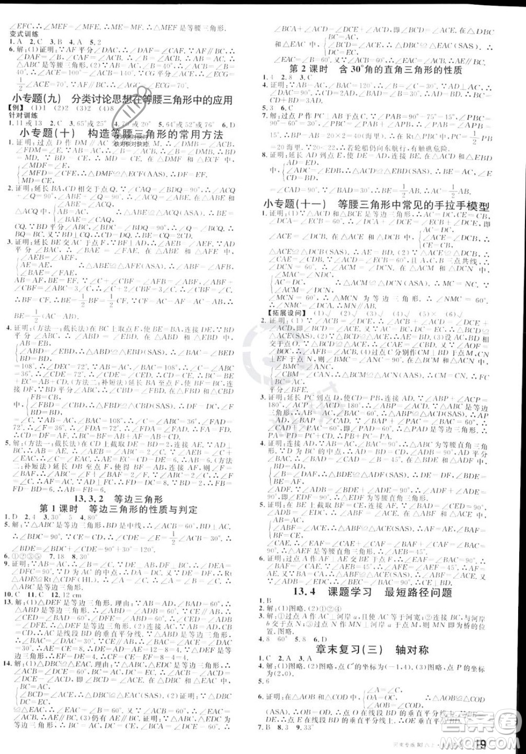 開(kāi)明出版社2023年秋名校課堂八年級(jí)上冊(cè)數(shù)學(xué)人教版河南專(zhuān)版答案