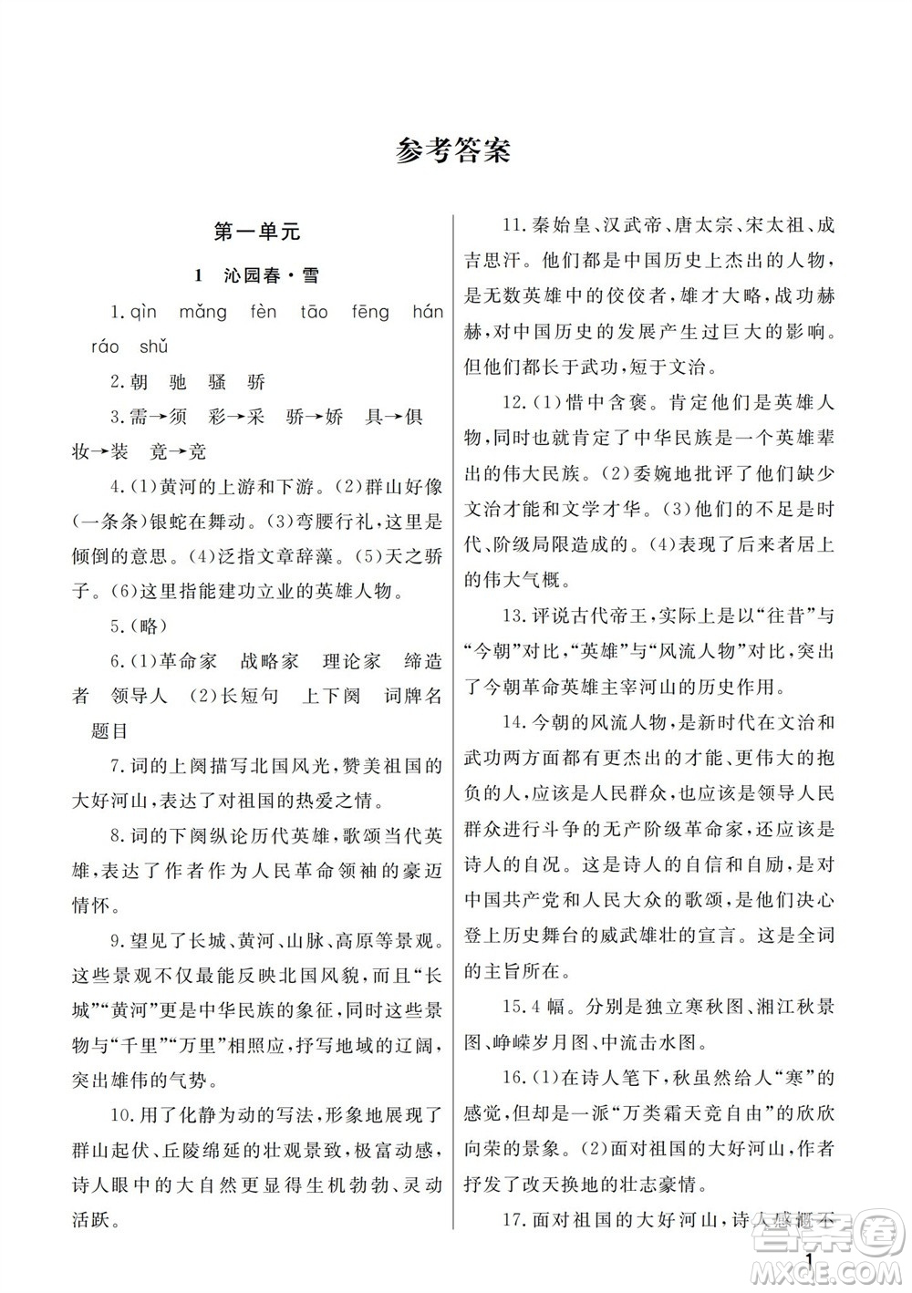 武漢出版社2023年秋智慧學習天天向上課堂作業(yè)九年級語文上冊人教版參考答案