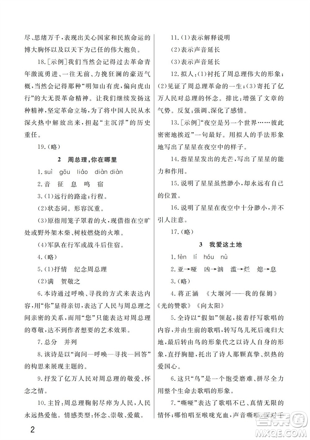 武漢出版社2023年秋智慧學習天天向上課堂作業(yè)九年級語文上冊人教版參考答案