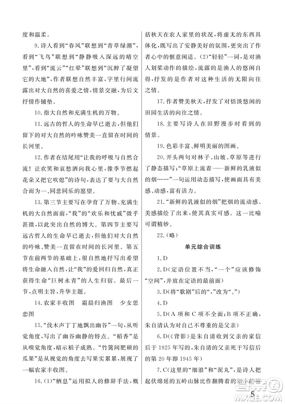 武漢出版社2023年秋智慧學習天天向上課堂作業(yè)九年級語文上冊人教版參考答案