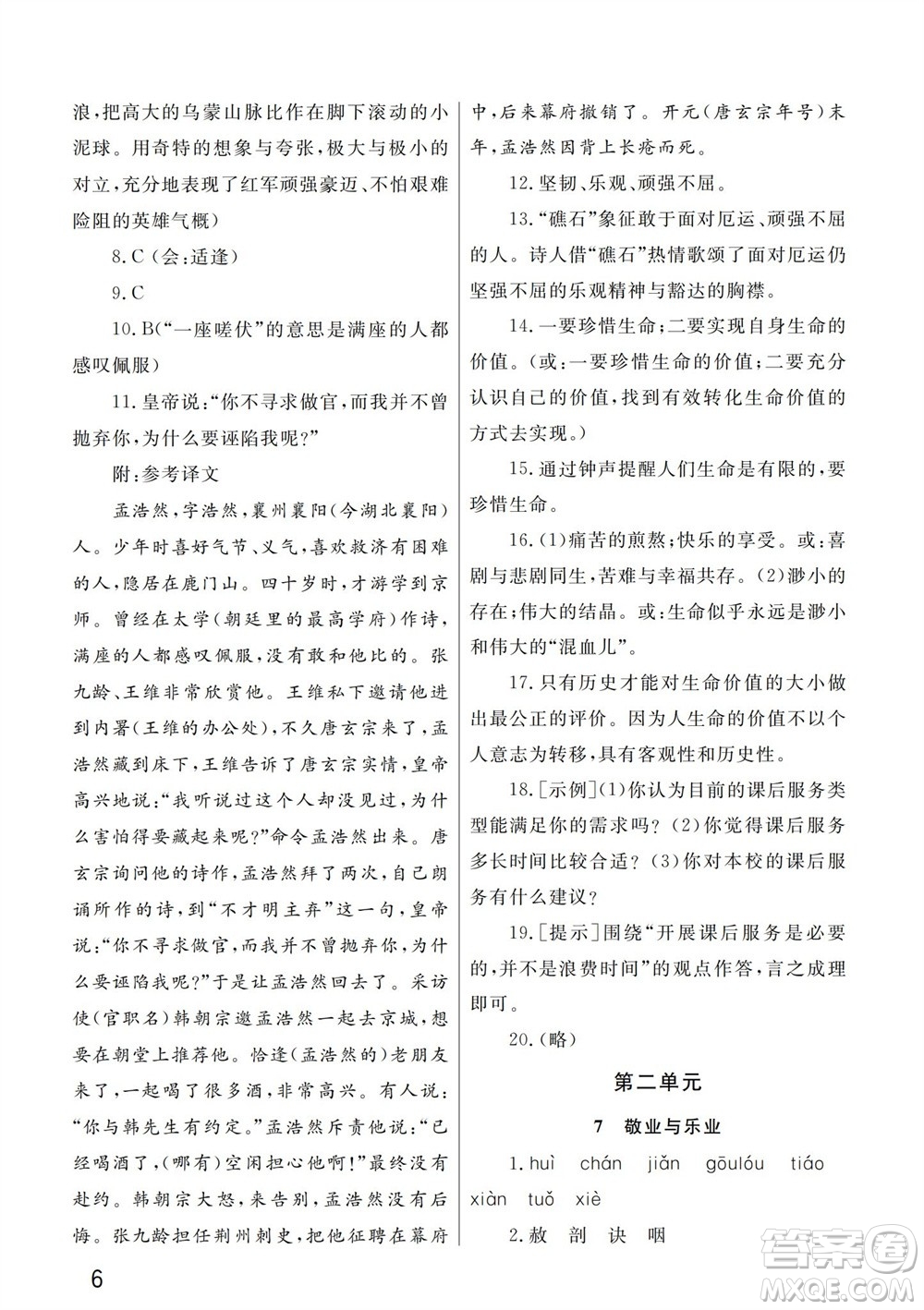 武漢出版社2023年秋智慧學習天天向上課堂作業(yè)九年級語文上冊人教版參考答案