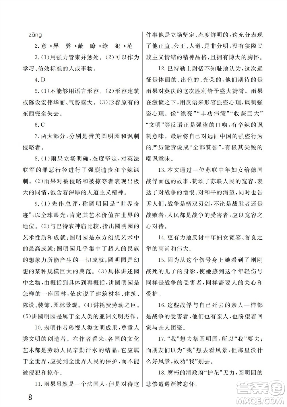 武漢出版社2023年秋智慧學習天天向上課堂作業(yè)九年級語文上冊人教版參考答案