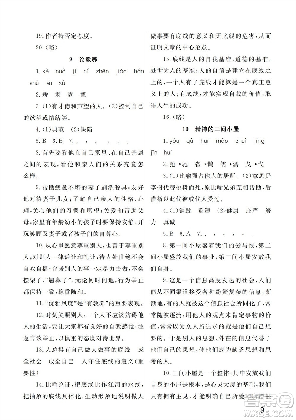 武漢出版社2023年秋智慧學習天天向上課堂作業(yè)九年級語文上冊人教版參考答案