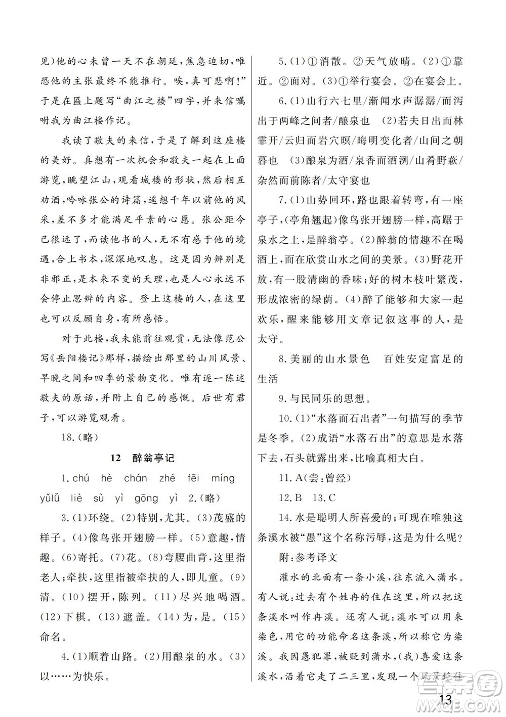 武漢出版社2023年秋智慧學習天天向上課堂作業(yè)九年級語文上冊人教版參考答案