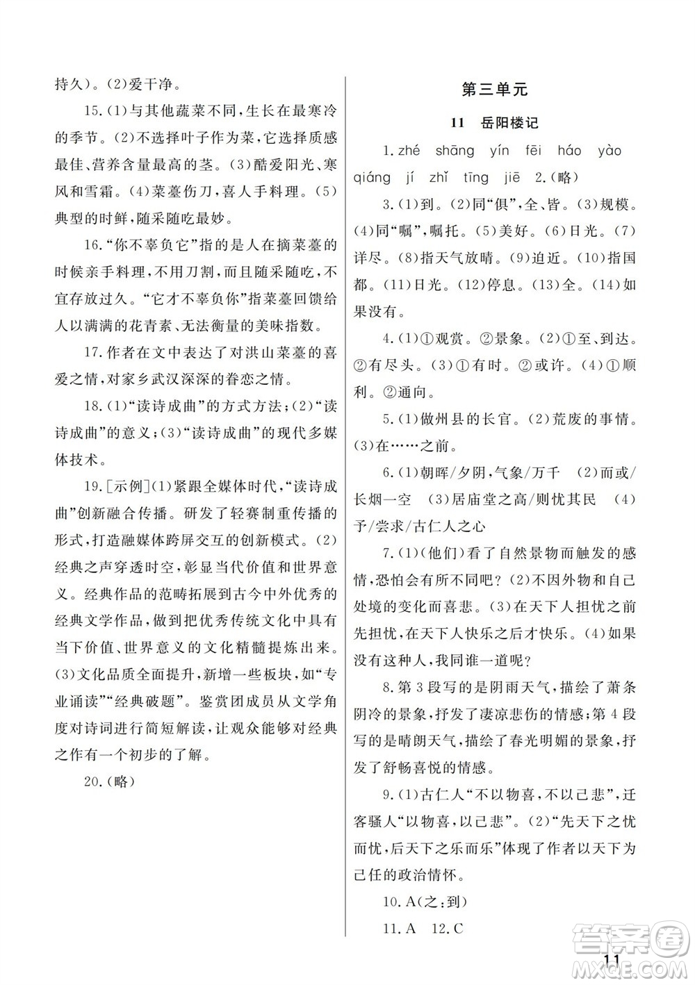 武漢出版社2023年秋智慧學習天天向上課堂作業(yè)九年級語文上冊人教版參考答案