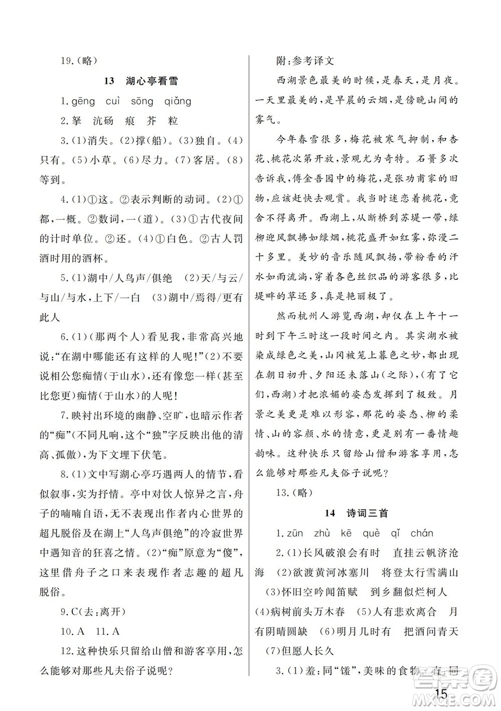 武漢出版社2023年秋智慧學習天天向上課堂作業(yè)九年級語文上冊人教版參考答案