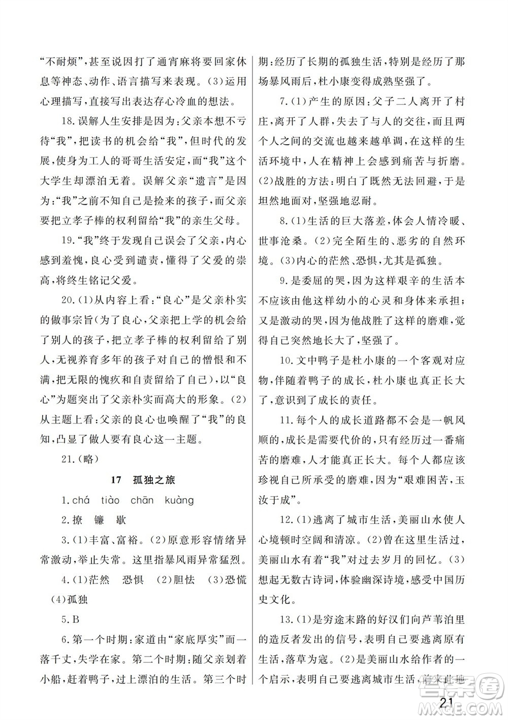 武漢出版社2023年秋智慧學習天天向上課堂作業(yè)九年級語文上冊人教版參考答案