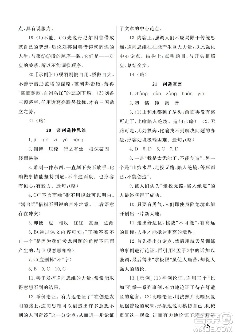 武漢出版社2023年秋智慧學習天天向上課堂作業(yè)九年級語文上冊人教版參考答案