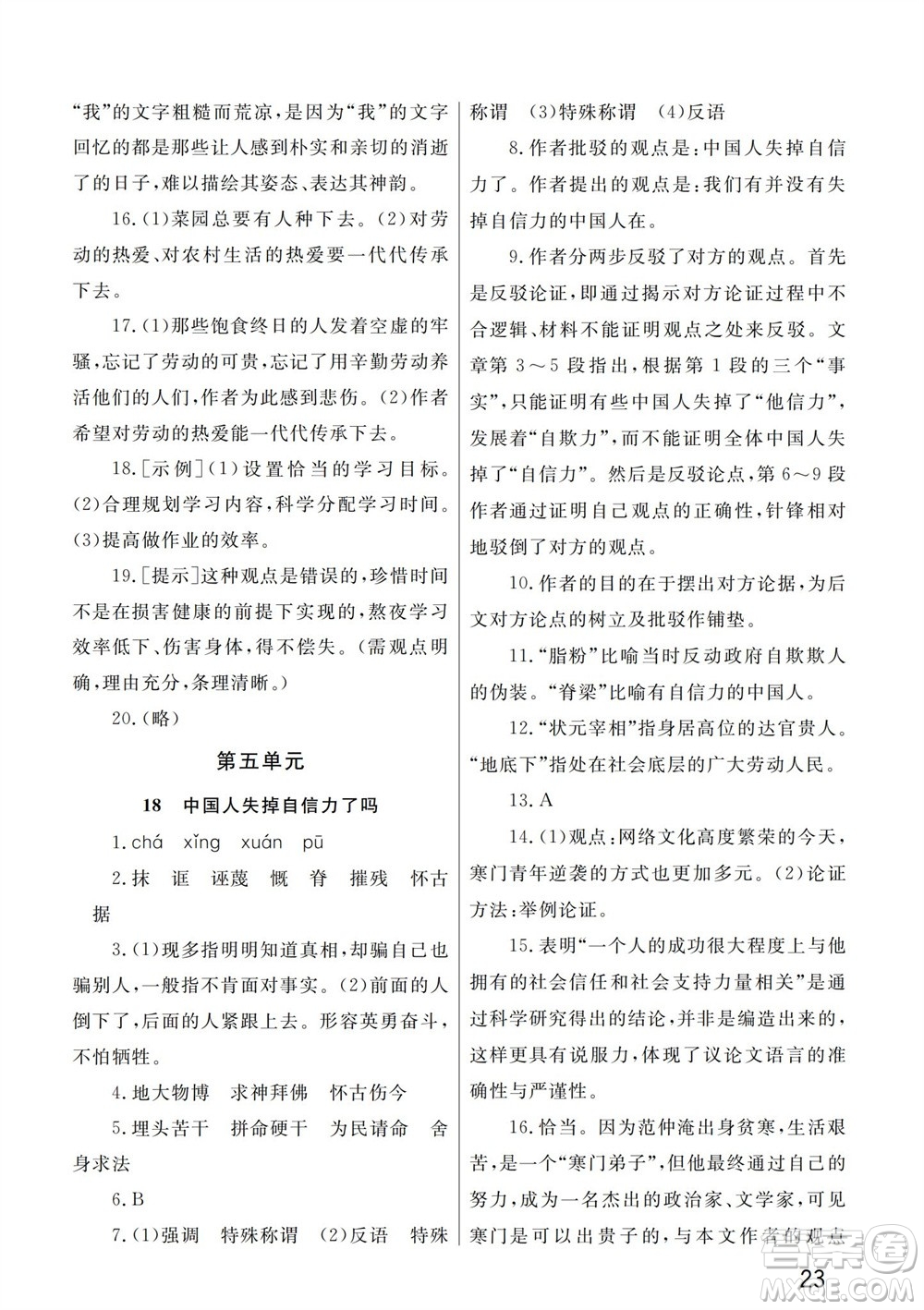 武漢出版社2023年秋智慧學習天天向上課堂作業(yè)九年級語文上冊人教版參考答案