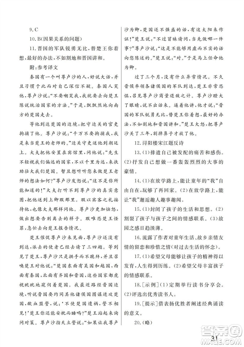 武漢出版社2023年秋智慧學習天天向上課堂作業(yè)九年級語文上冊人教版參考答案