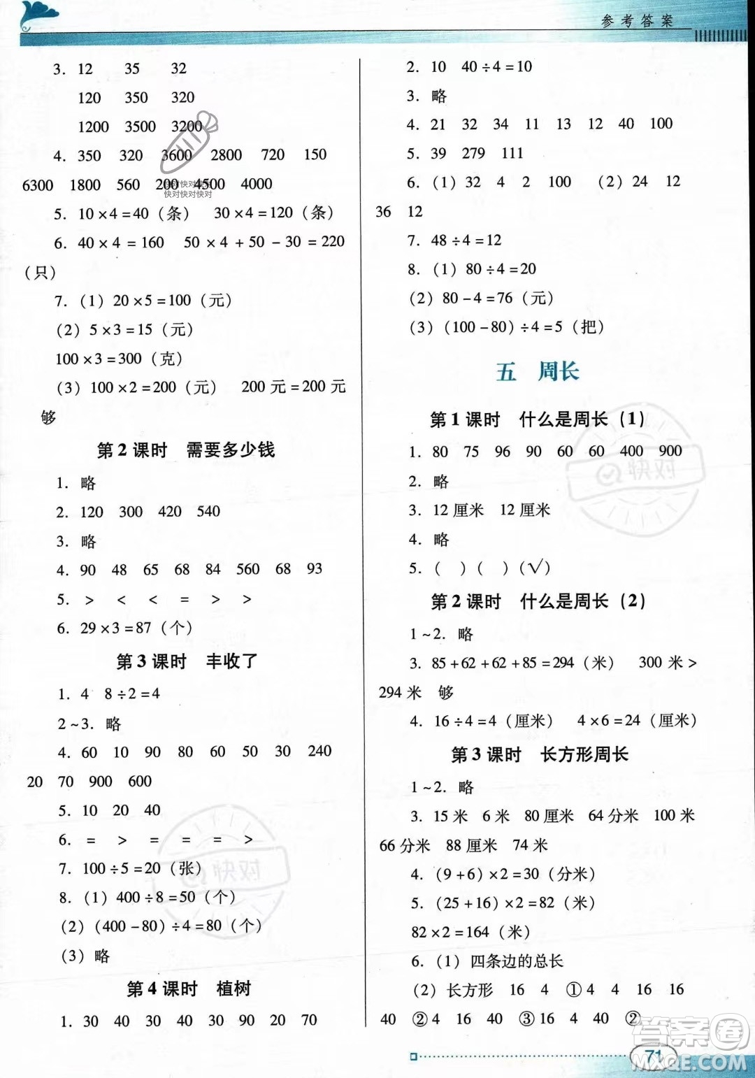 廣東教育出版社2023年秋南方新課堂金牌學(xué)案三年級上冊數(shù)學(xué)北師大版答案