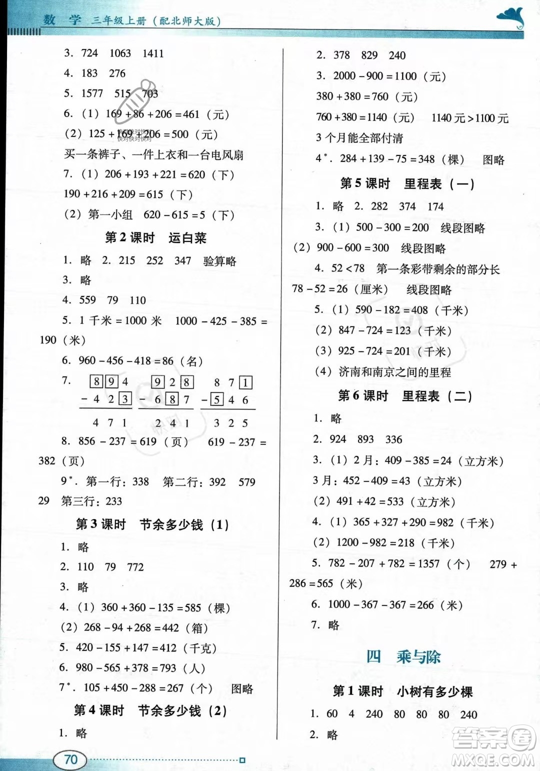 廣東教育出版社2023年秋南方新課堂金牌學(xué)案三年級上冊數(shù)學(xué)北師大版答案