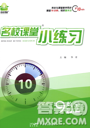 廣東經(jīng)濟(jì)出版社2023年秋名校課堂小練習(xí)九年級全一冊數(shù)學(xué)湘教版答案